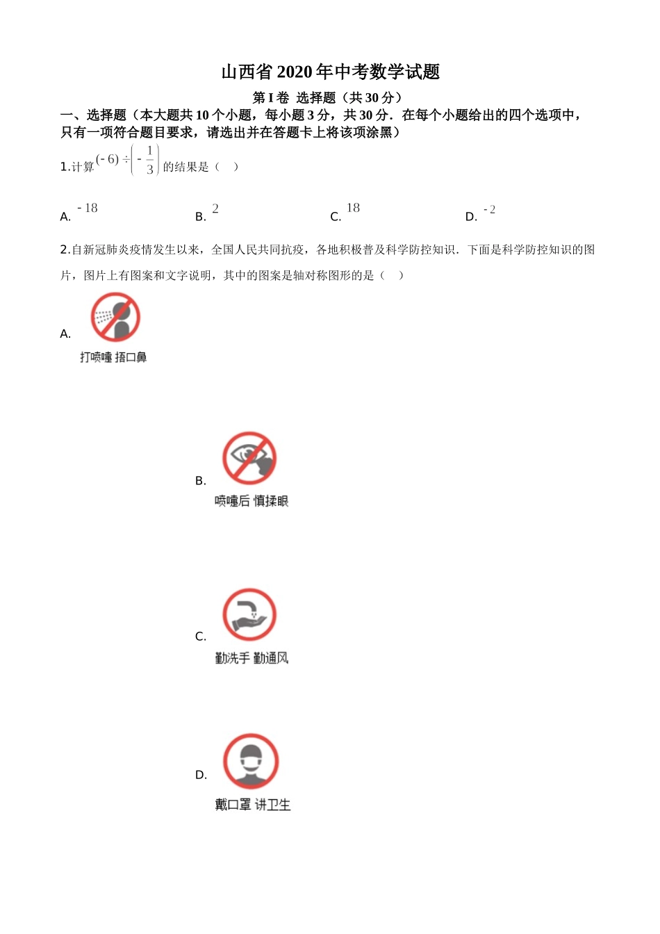 精品解析：山西省2020年中考数学试题（原卷版）.doc_第1页