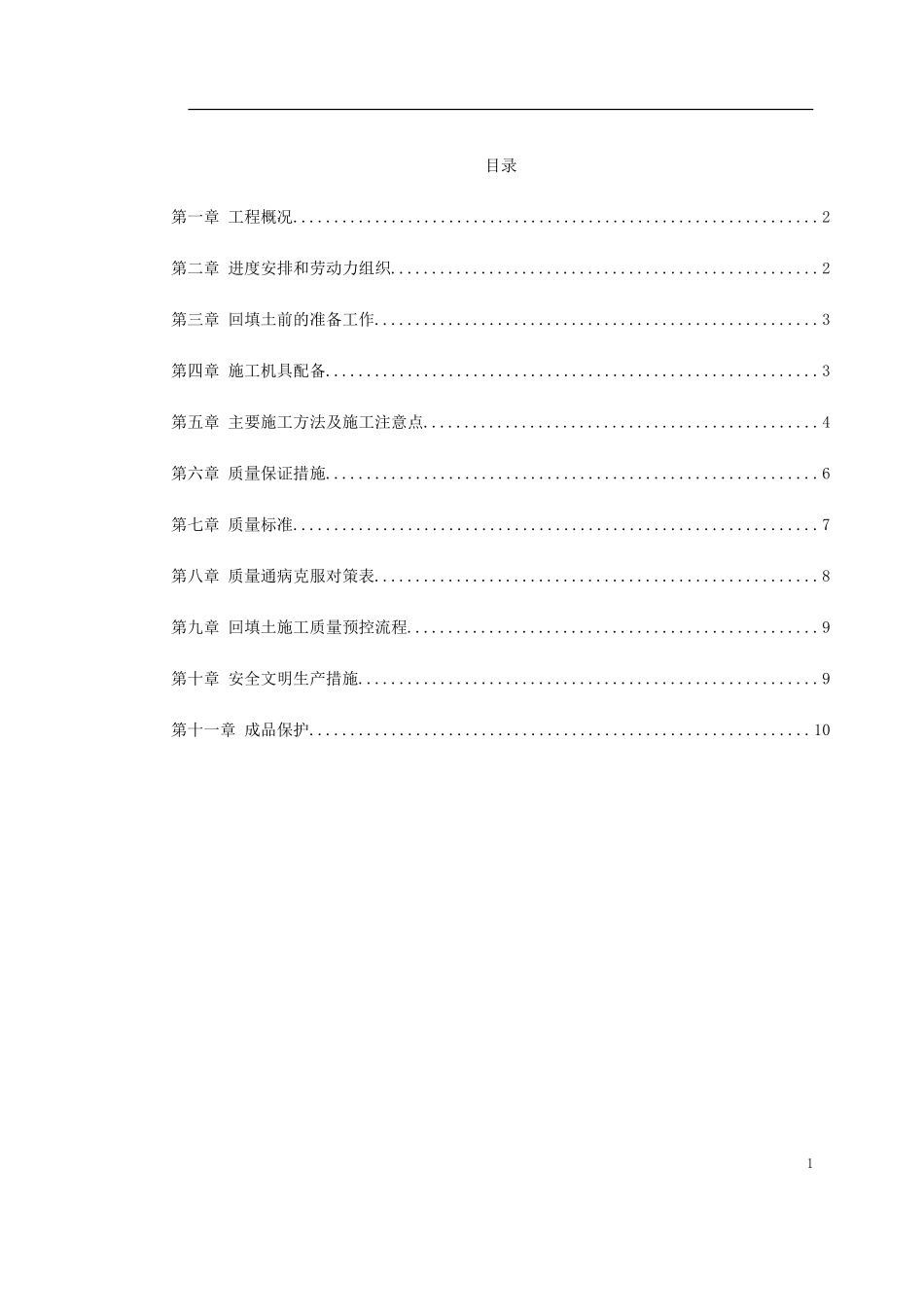 0014 中科院青年小区10号、11号楼回填土施工方案.doc_第1页