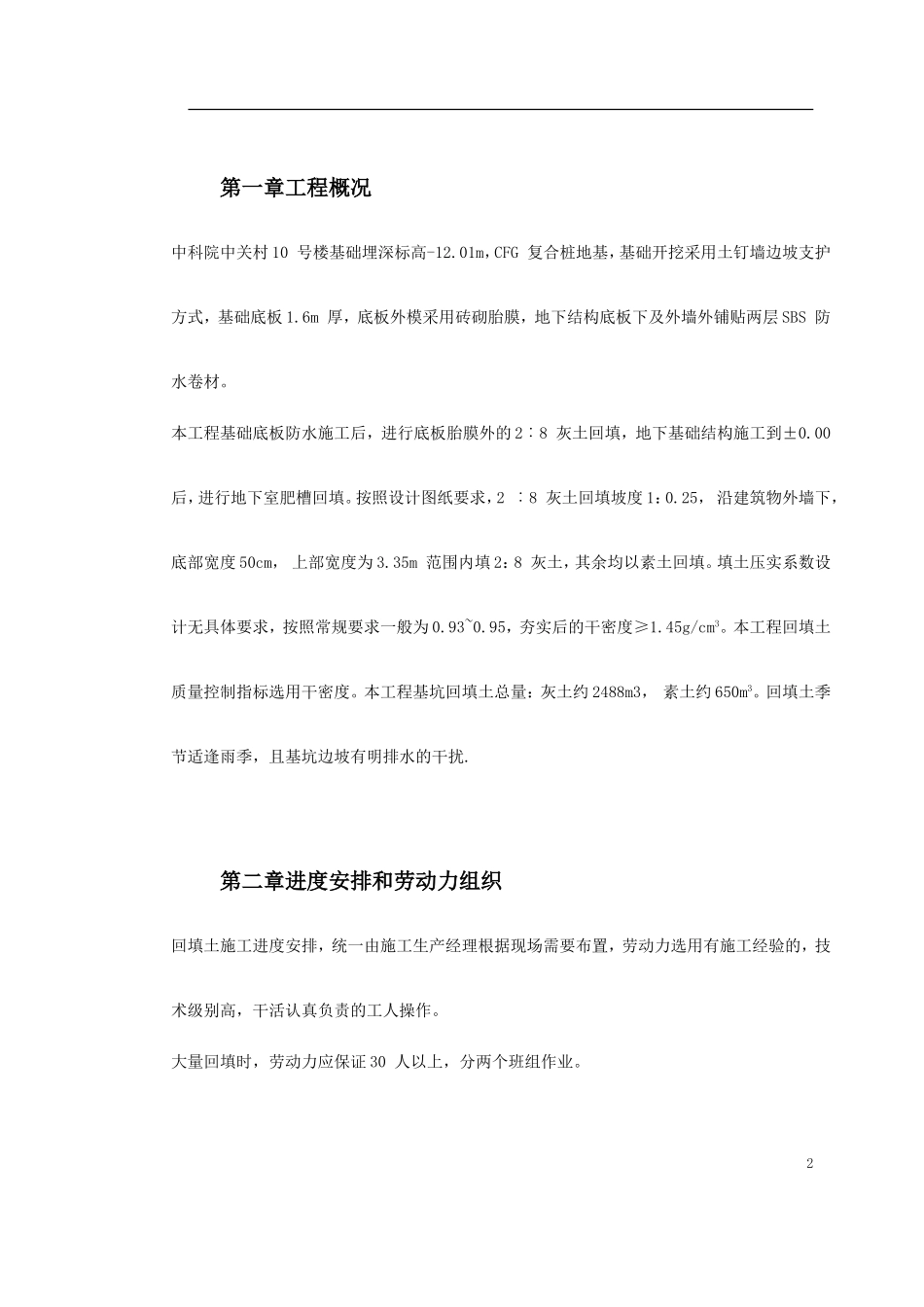 0014 中科院青年小区10号、11号楼回填土施工方案.doc_第2页