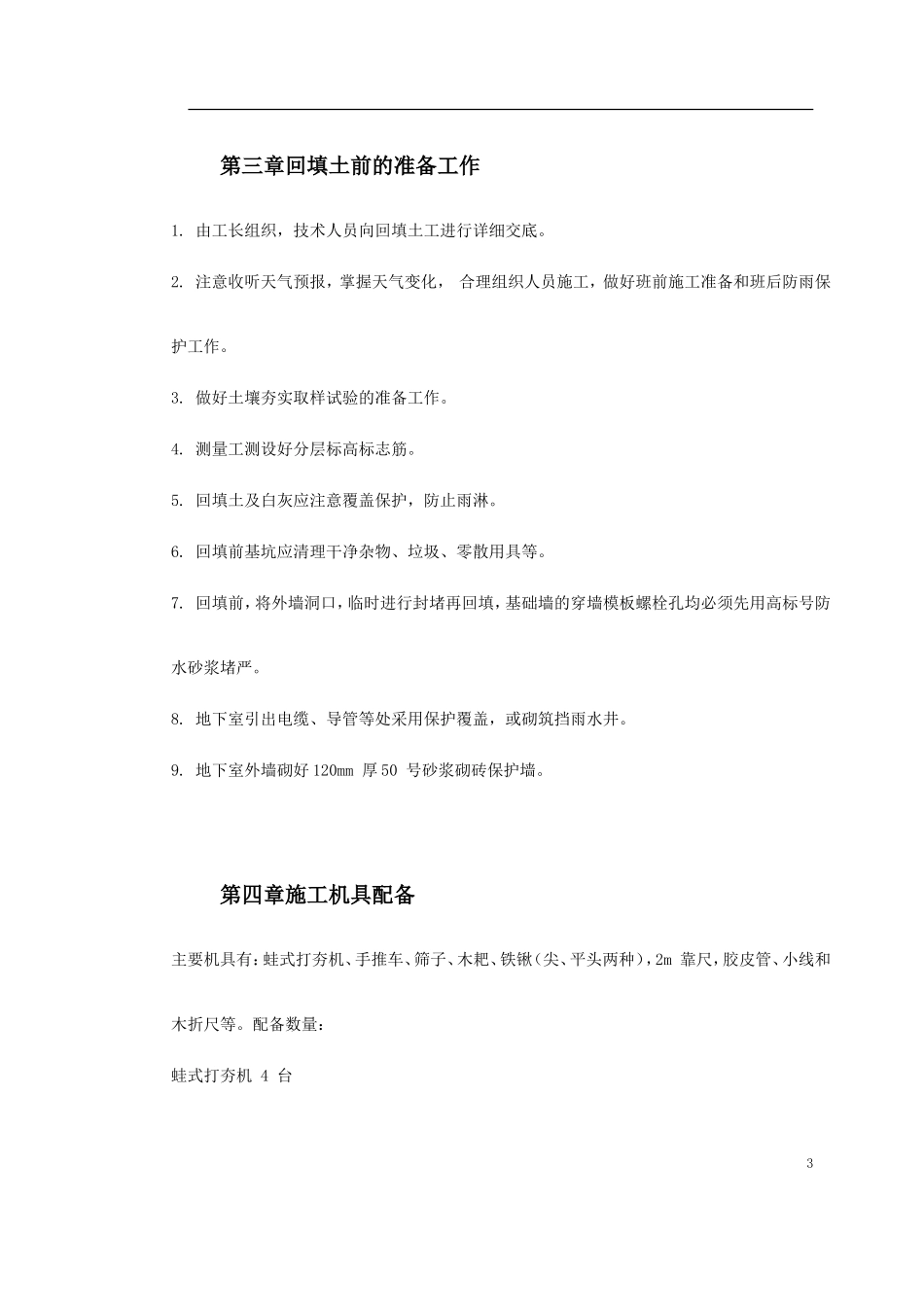 0014 中科院青年小区10号、11号楼回填土施工方案.doc_第3页