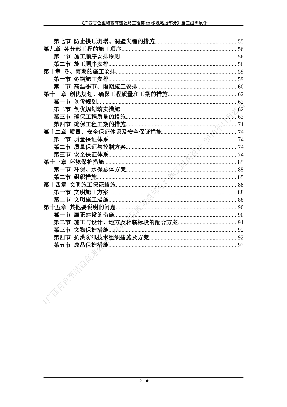 广西省百色至靖西高速公路工程某隧道(投标)施工组织设.doc_第2页