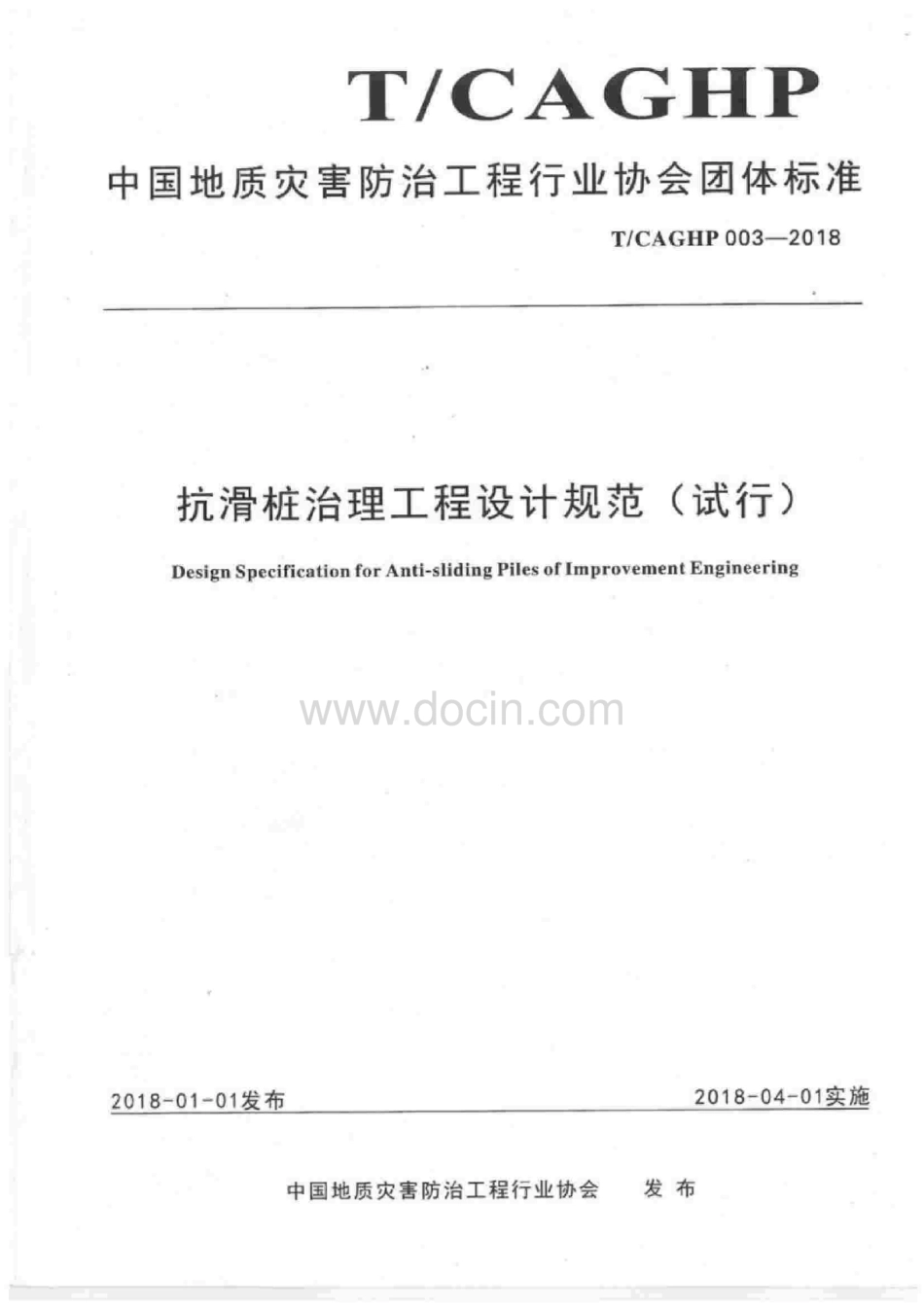 抗滑桩治理工程设计规范试行压缩.pdf_第1页