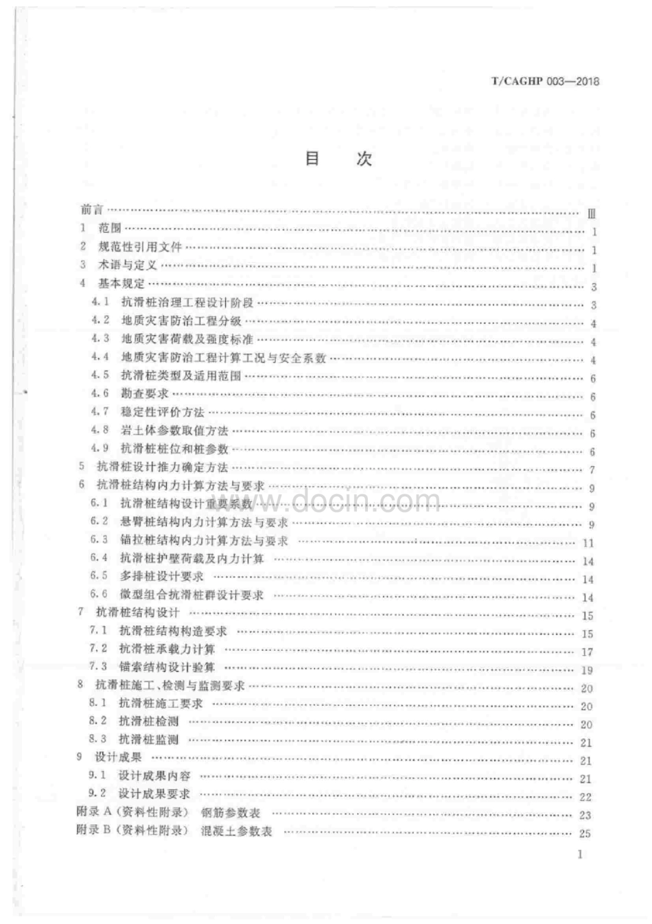 抗滑桩治理工程设计规范试行压缩.pdf_第2页