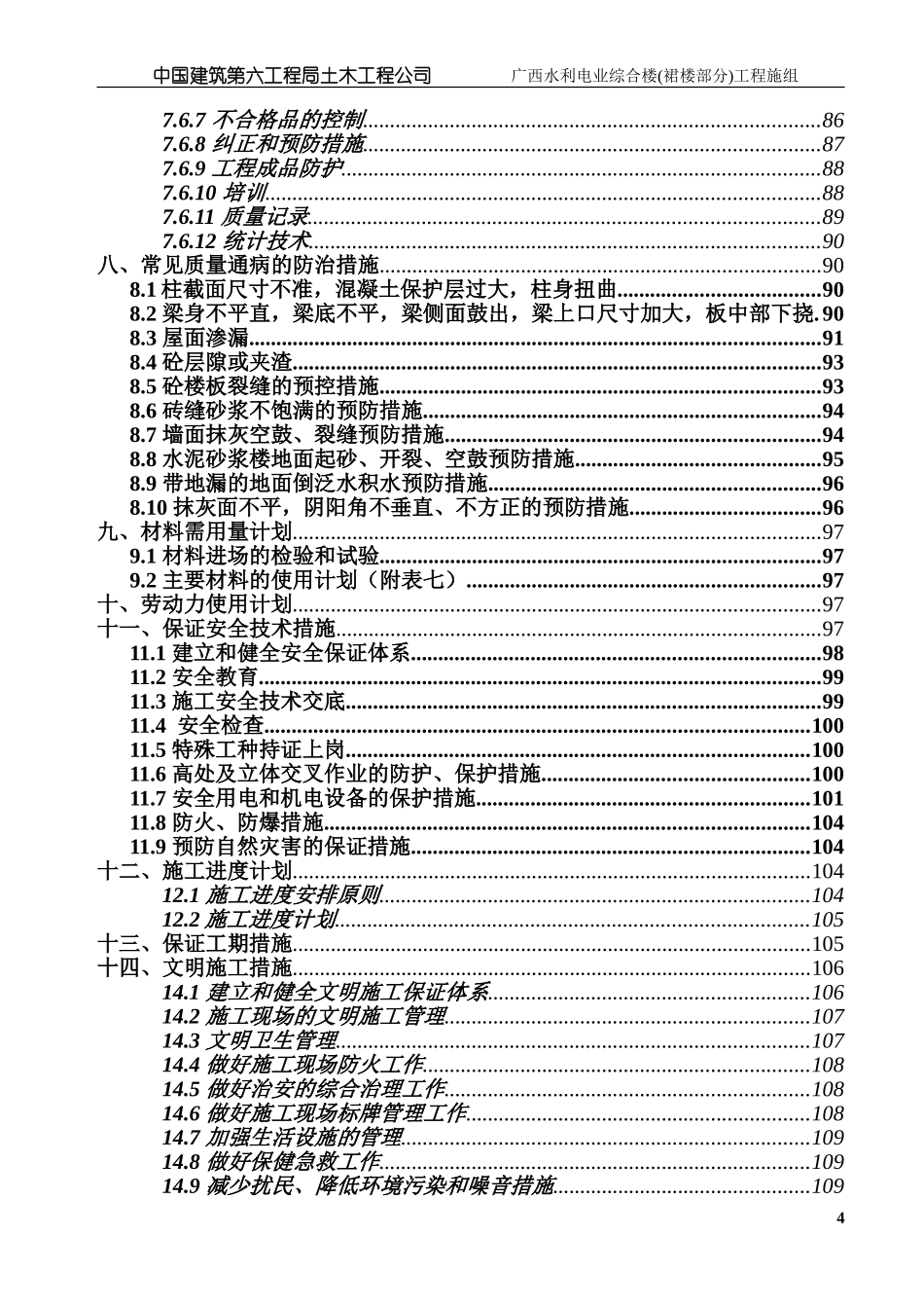 广西水利电业裙楼施工组织设计.doc.doc_第3页