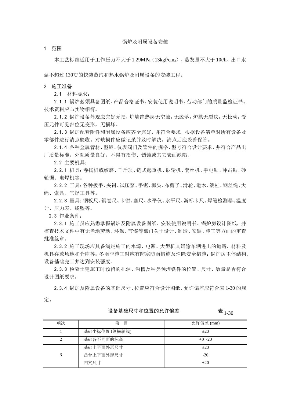 014锅炉及附属设备安装工艺.doc_第1页