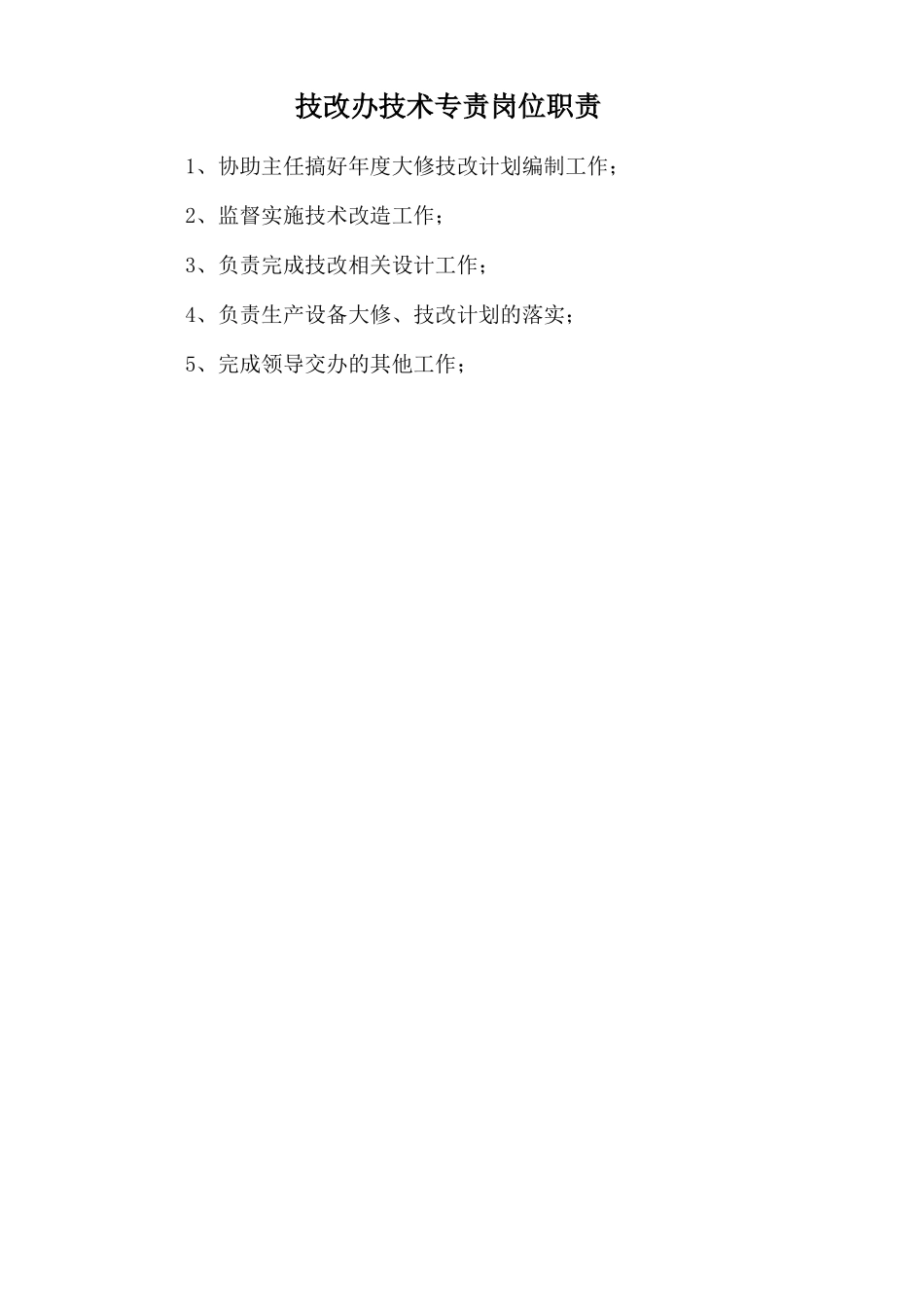 技改办技术专责岗位职责.doc_第1页