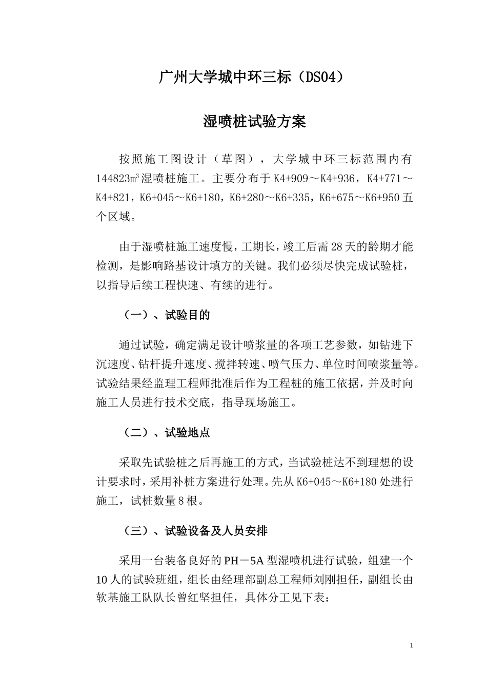 广州大学城中环三标湿喷桩试验方案.doc_第1页