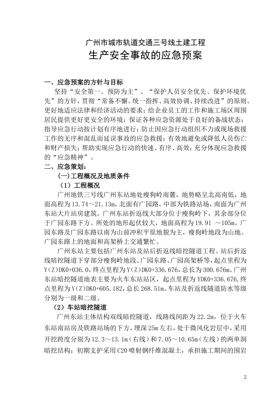 广州地铁施工应急救援预案.doc_第2页