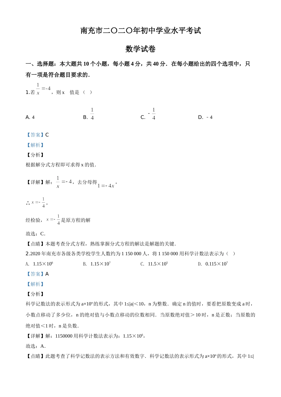 精品解析：四川省南充市2020年中考数学试题（解析版）.doc_第1页