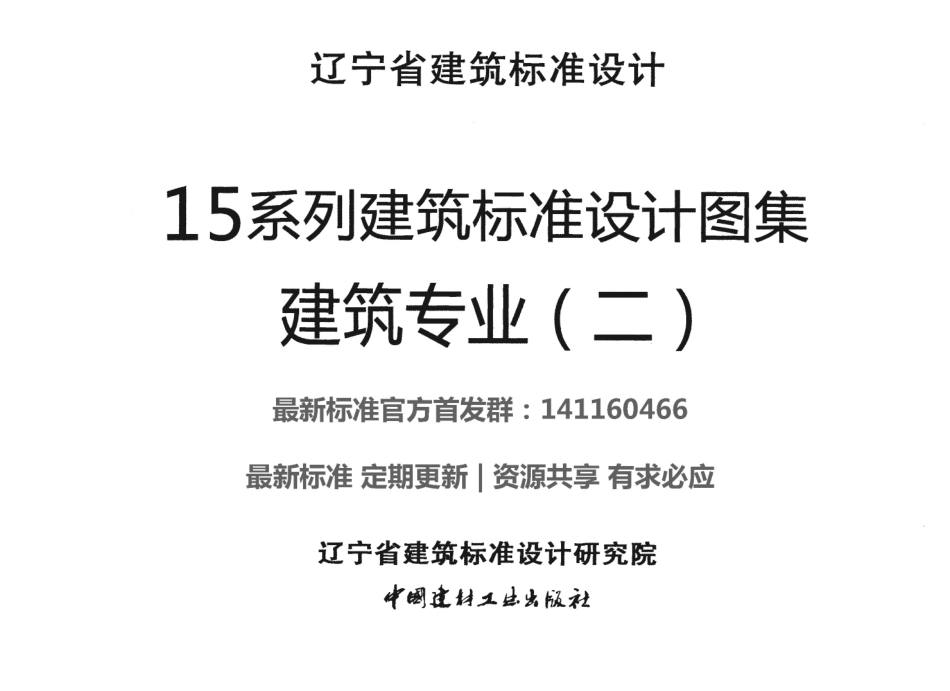 辽2015J401平屋面.pdf_第1页