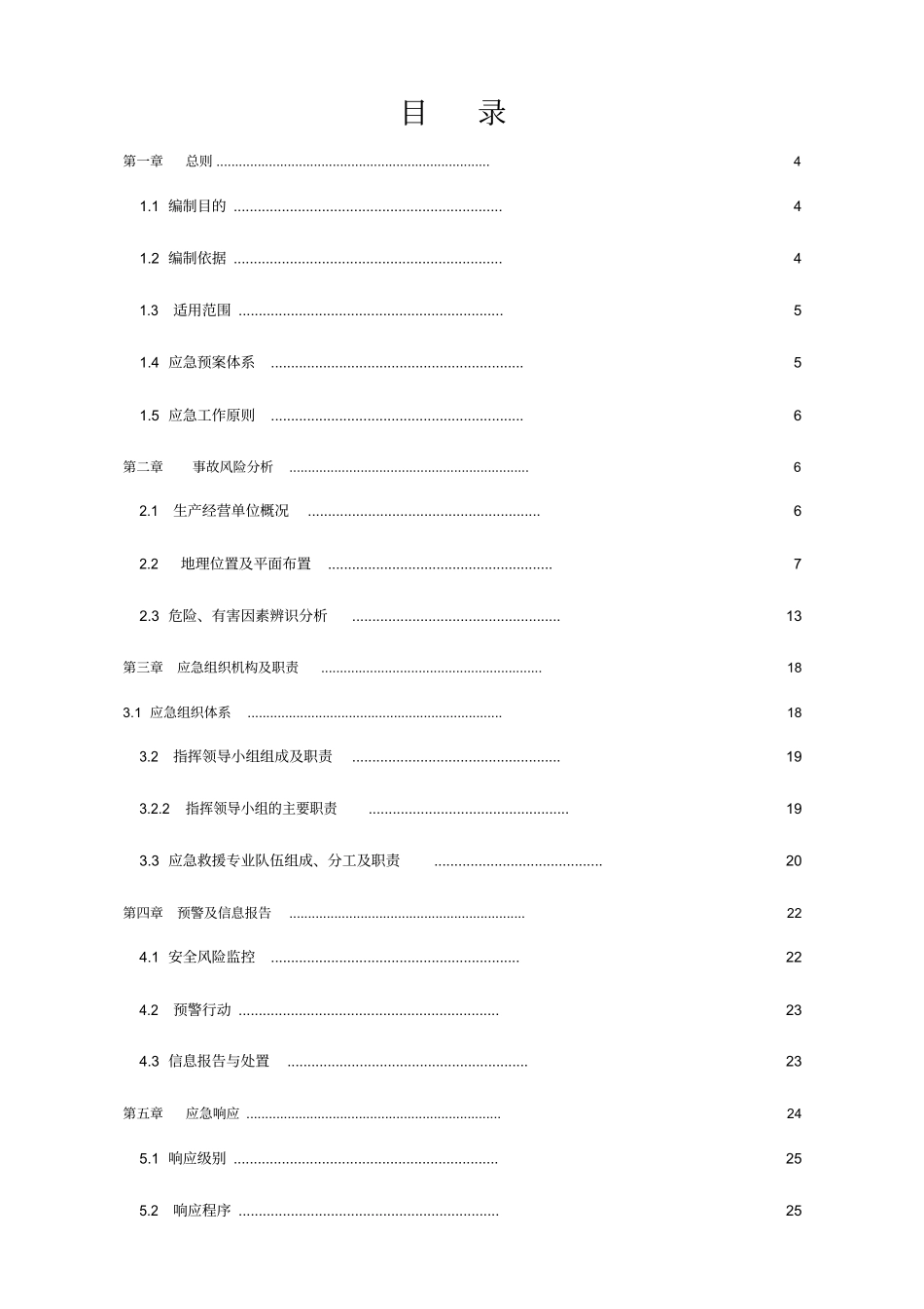 家具厂综合应急预案.doc_第3页