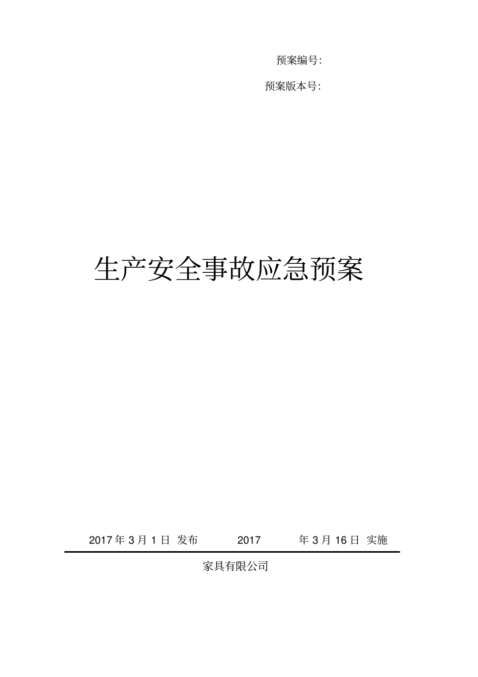 家具厂综合应急预案.pdf_第1页