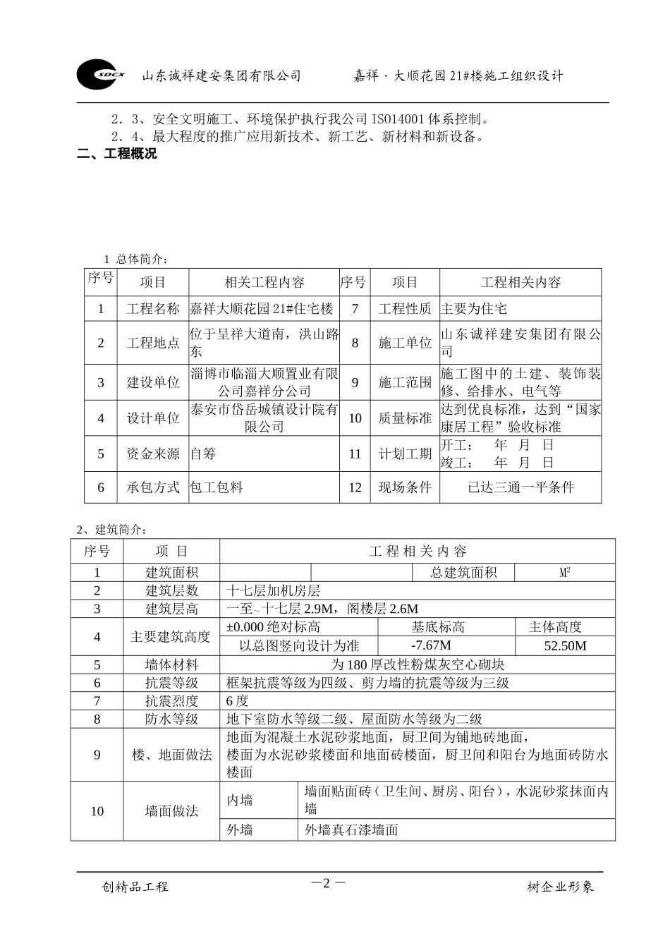 15_楼施工组织设计改.doc_第2页