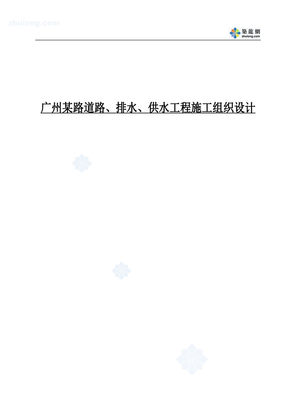 广州某路道路、排水、供水工程施工组织设计_secret.doc_第1页