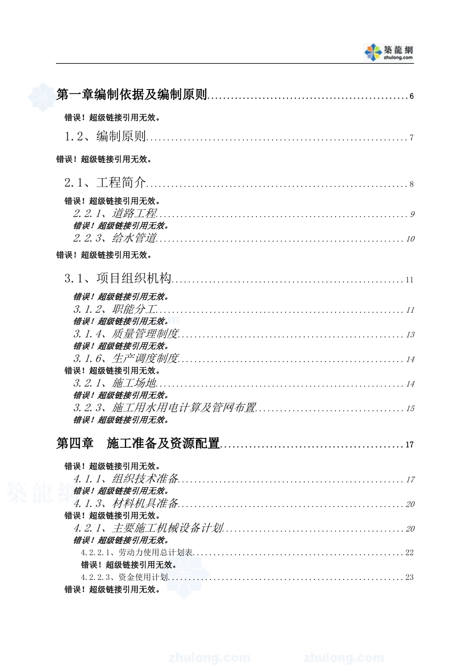 广州某路道路、排水、供水工程施工组织设计_secret.doc_第2页