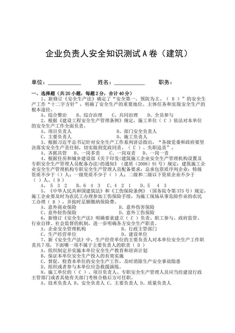 建筑企业负责人安全测试试卷A.docx_第1页