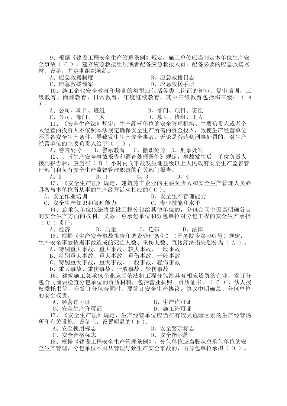 建筑企业负责人安全测试试卷A.docx_第2页