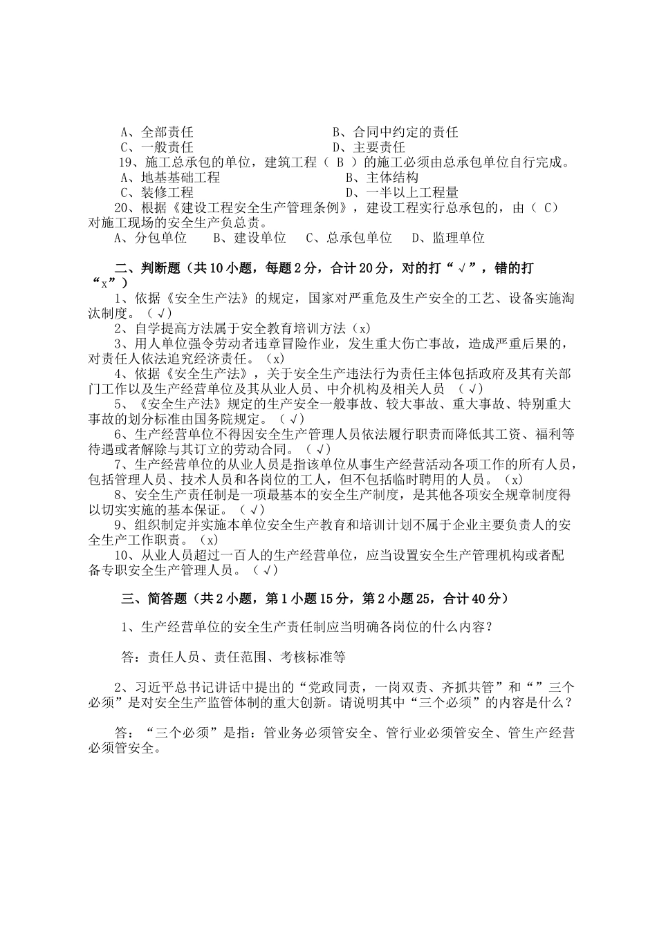 建筑企业负责人安全测试试卷A.docx_第3页