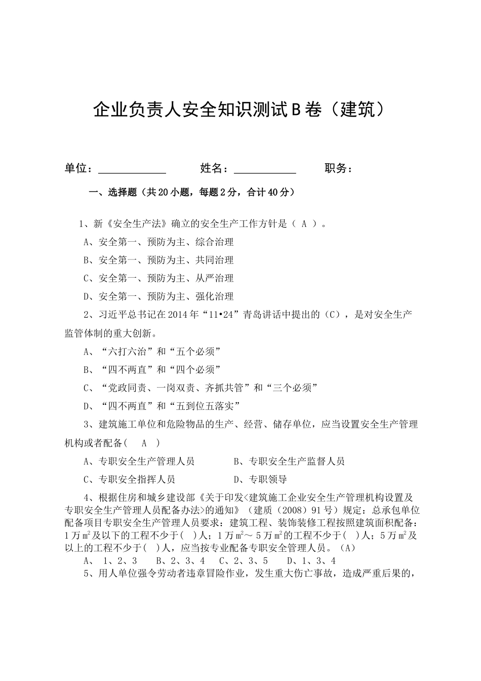 建筑企业负责人安全测试试卷B.docx_第1页