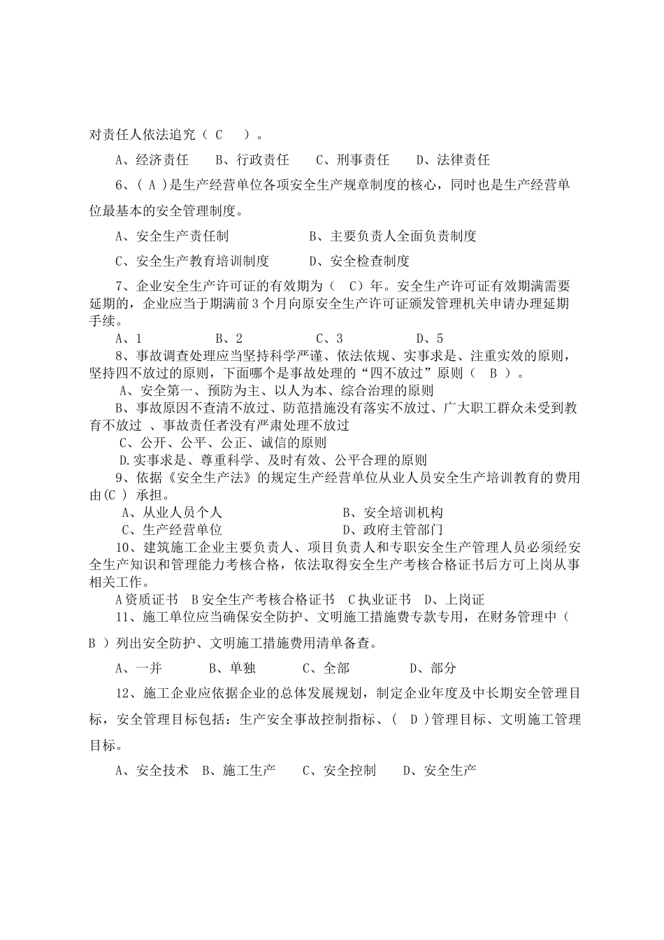 建筑企业负责人安全测试试卷B.docx_第2页