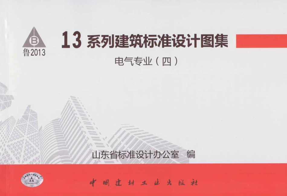 鲁L13D10 防雷与接地工程.pdf_第1页