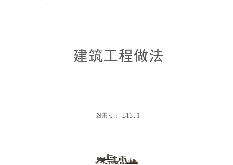 鲁L13J1_建筑工程做法_高清版.pdf_第1页