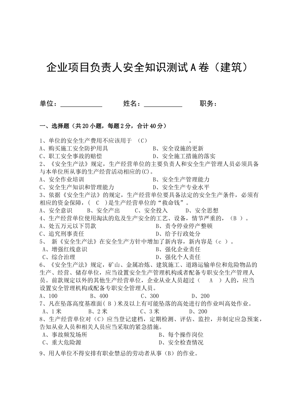 建筑项目负责人安全测试试卷A.docx_第1页