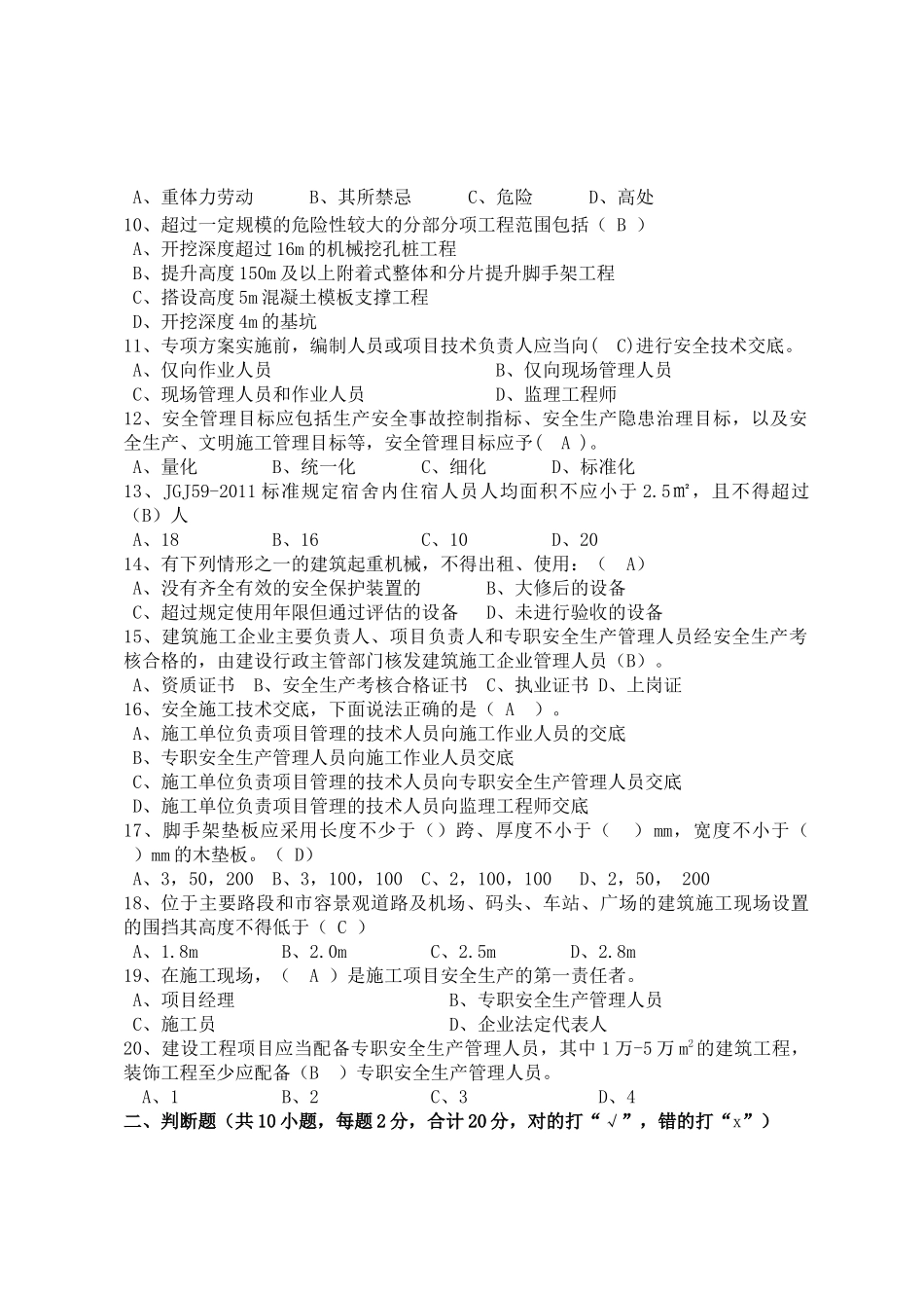 建筑项目负责人安全测试试卷A.docx_第2页