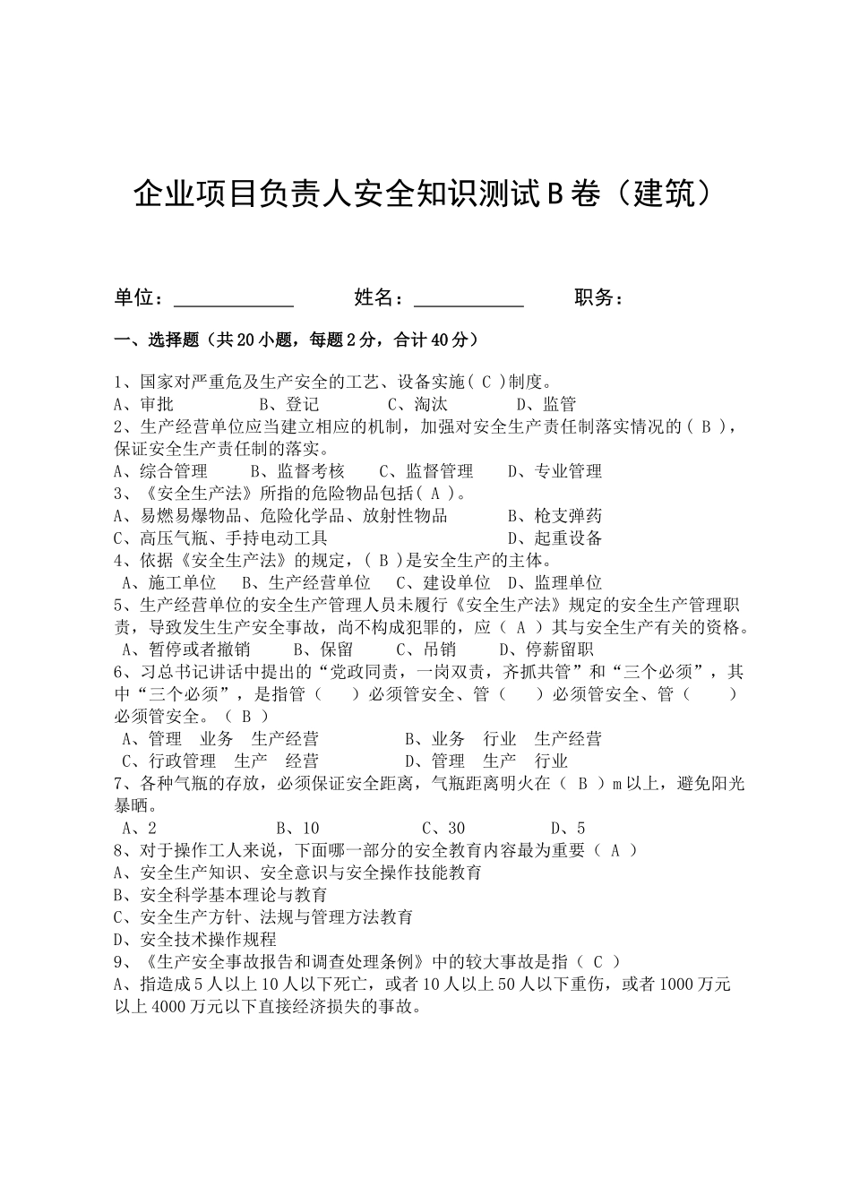 建筑项目负责人安全测试试卷B.docx_第1页