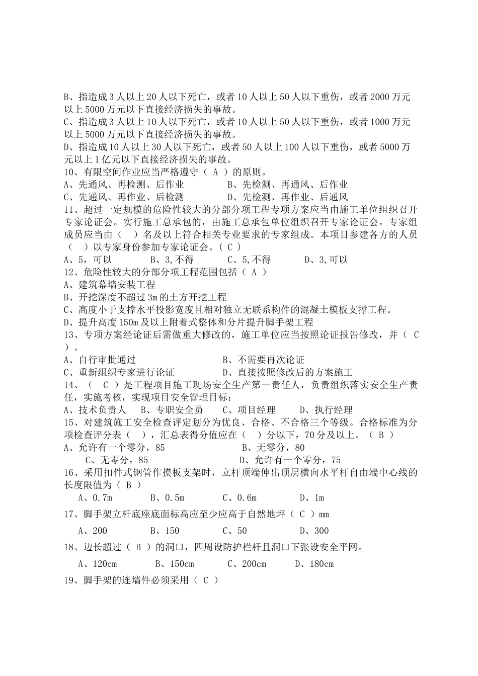 建筑项目负责人安全测试试卷B.docx_第2页
