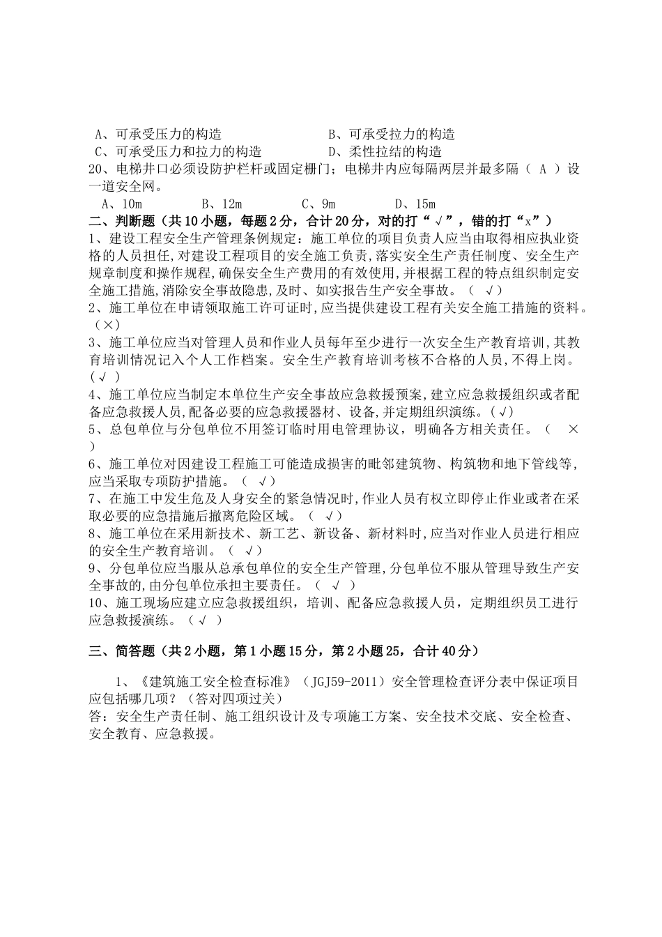 建筑项目负责人安全测试试卷B.docx_第3页
