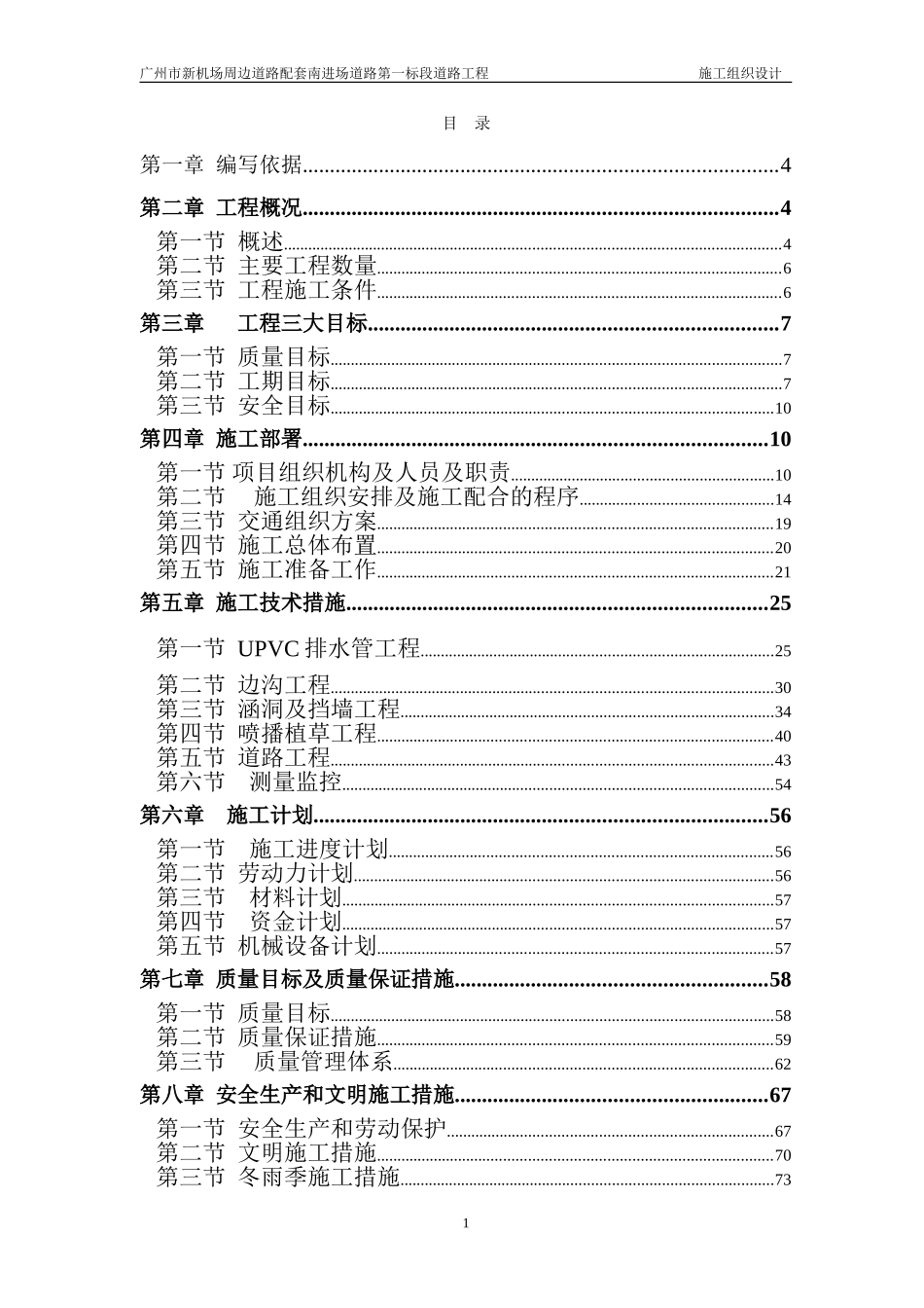 广州市新机场周边道路配套南进场道路第一标段道路工程施工组织设计.doc_第1页