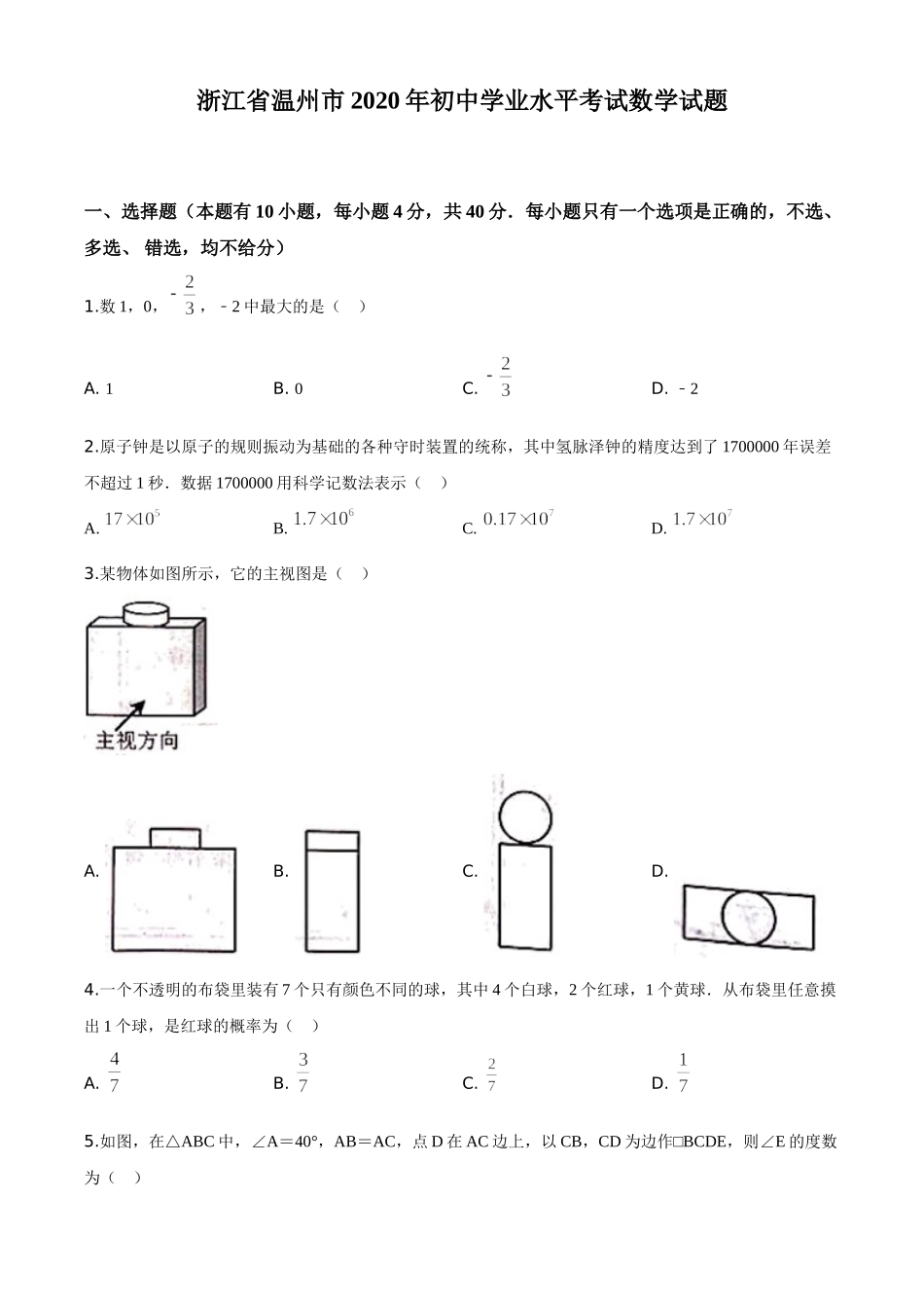 精品解析：浙江省温州市2020年中考数学试题（原卷版）.doc_第1页