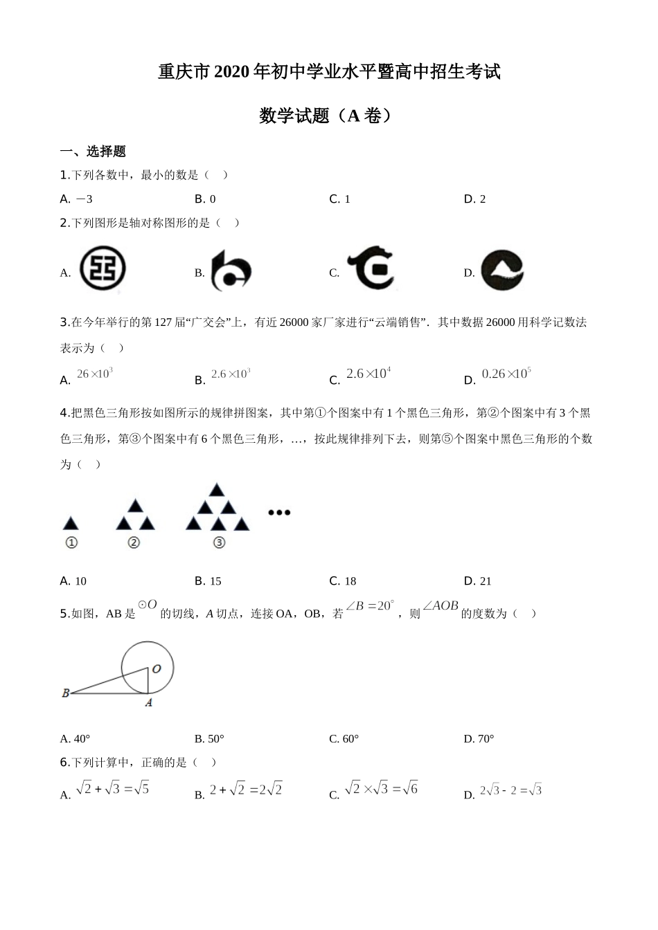 精品解析：重庆市2020年中考数学试题A卷（原卷版）.doc_第1页