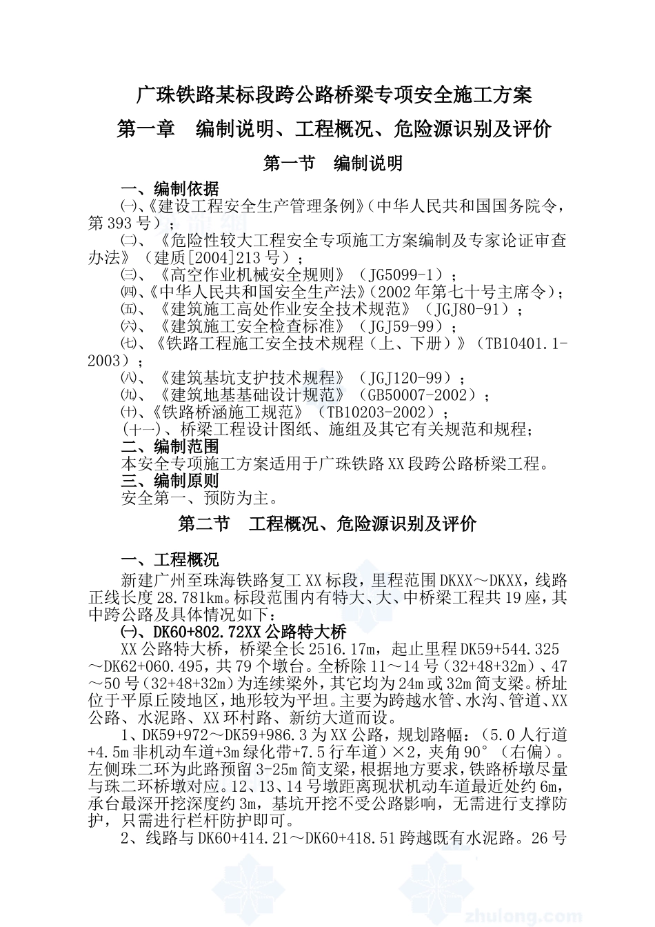 广珠铁路某标段跨公路桥梁专项安全施工方案_secret.doc_第1页