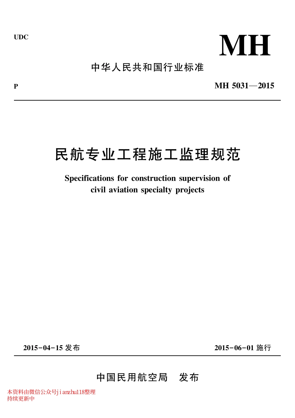民航专业工程施工监理规范(MH5031-2015).pdf_第1页