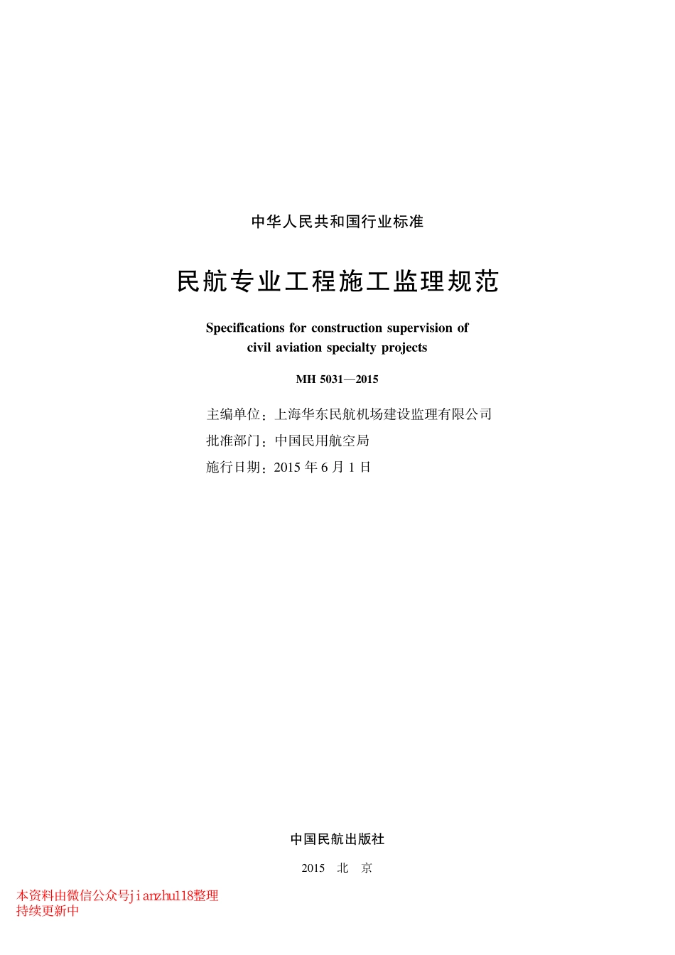 民航专业工程施工监理规范(MH5031-2015).pdf_第2页