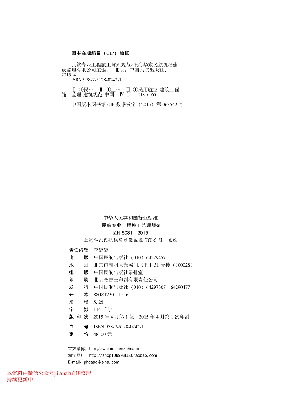 民航专业工程施工监理规范(MH5031-2015).pdf_第3页