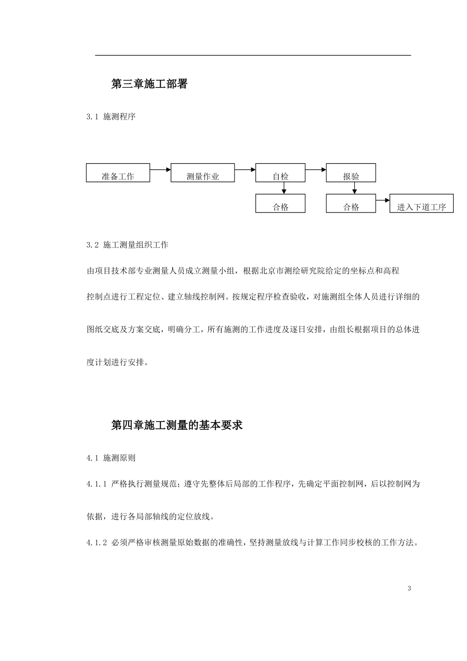 0017 创业者家园A区5号楼施工测量方案.doc_第3页