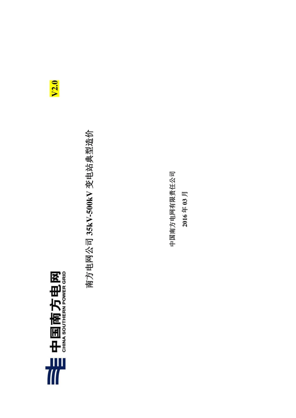 南方电网公司35kV~500kV变电站典型造价G1G2（综合卷）.pdf_第1页