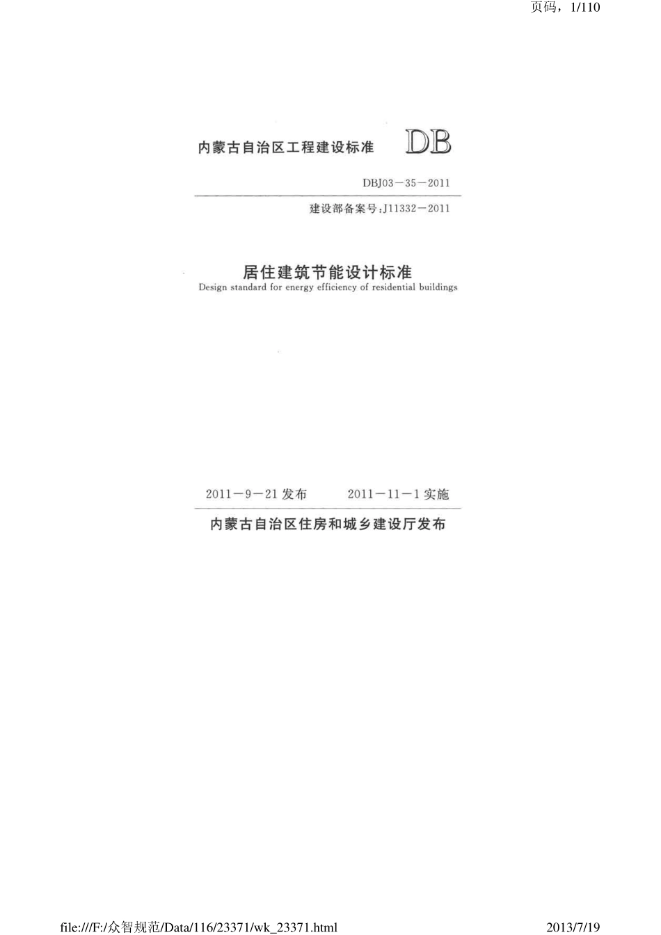 内蒙古居住建筑节能设计标准2011.pdf_第1页