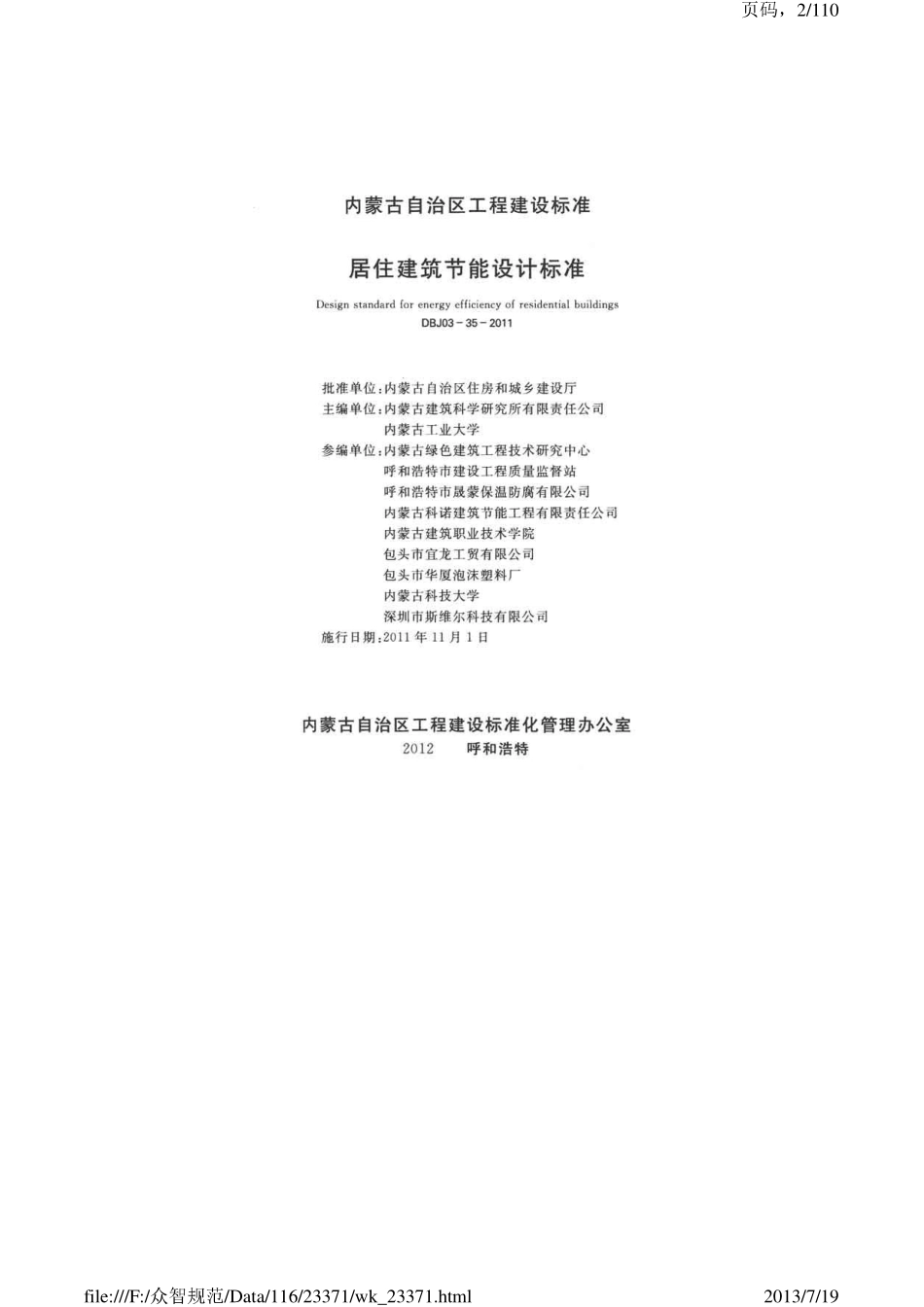 内蒙古居住建筑节能设计标准2011.pdf_第2页