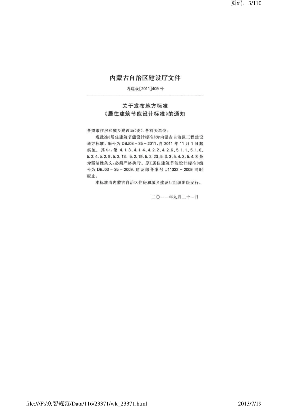 内蒙古居住建筑节能设计标准2011.pdf_第3页