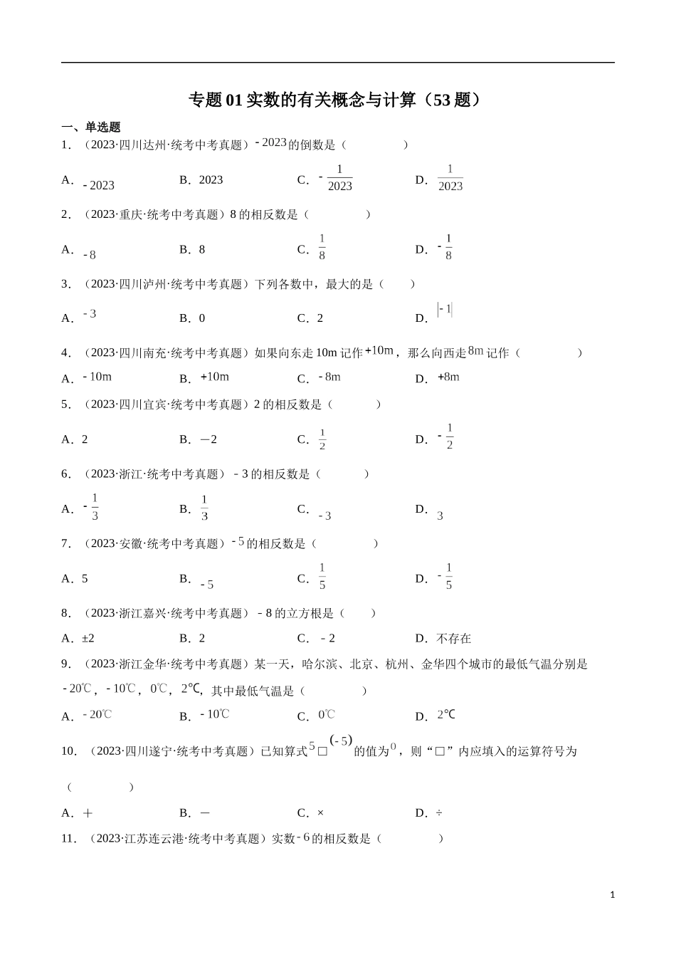 专题01 实数的有关概念与计算（53题）（原卷版）.docx_第1页