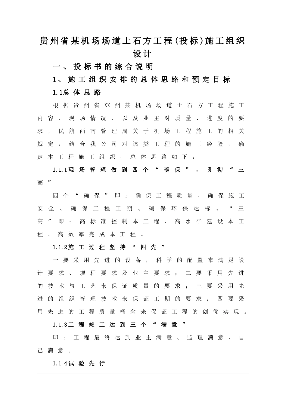 贵州省某机场场道土石方工程(投标)施工组织设计.doc_第1页