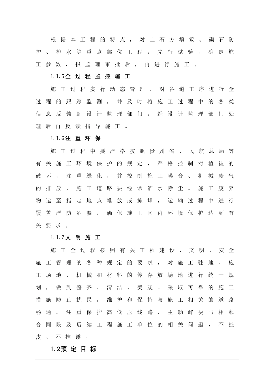 贵州省某机场场道土石方工程(投标)施工组织设计.doc_第2页