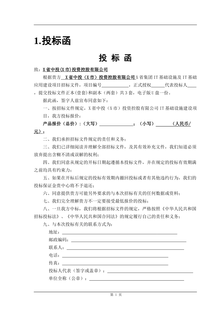 17弱电工程全套投标文件540页.docx_第1页