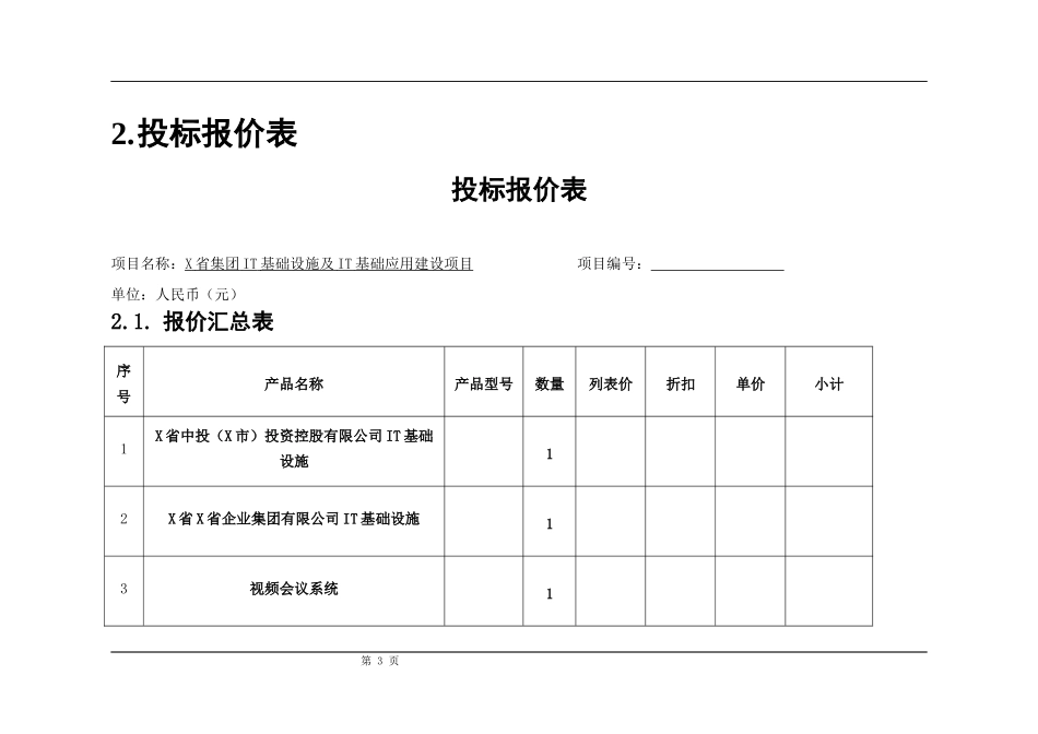 17弱电工程全套投标文件540页.docx_第3页