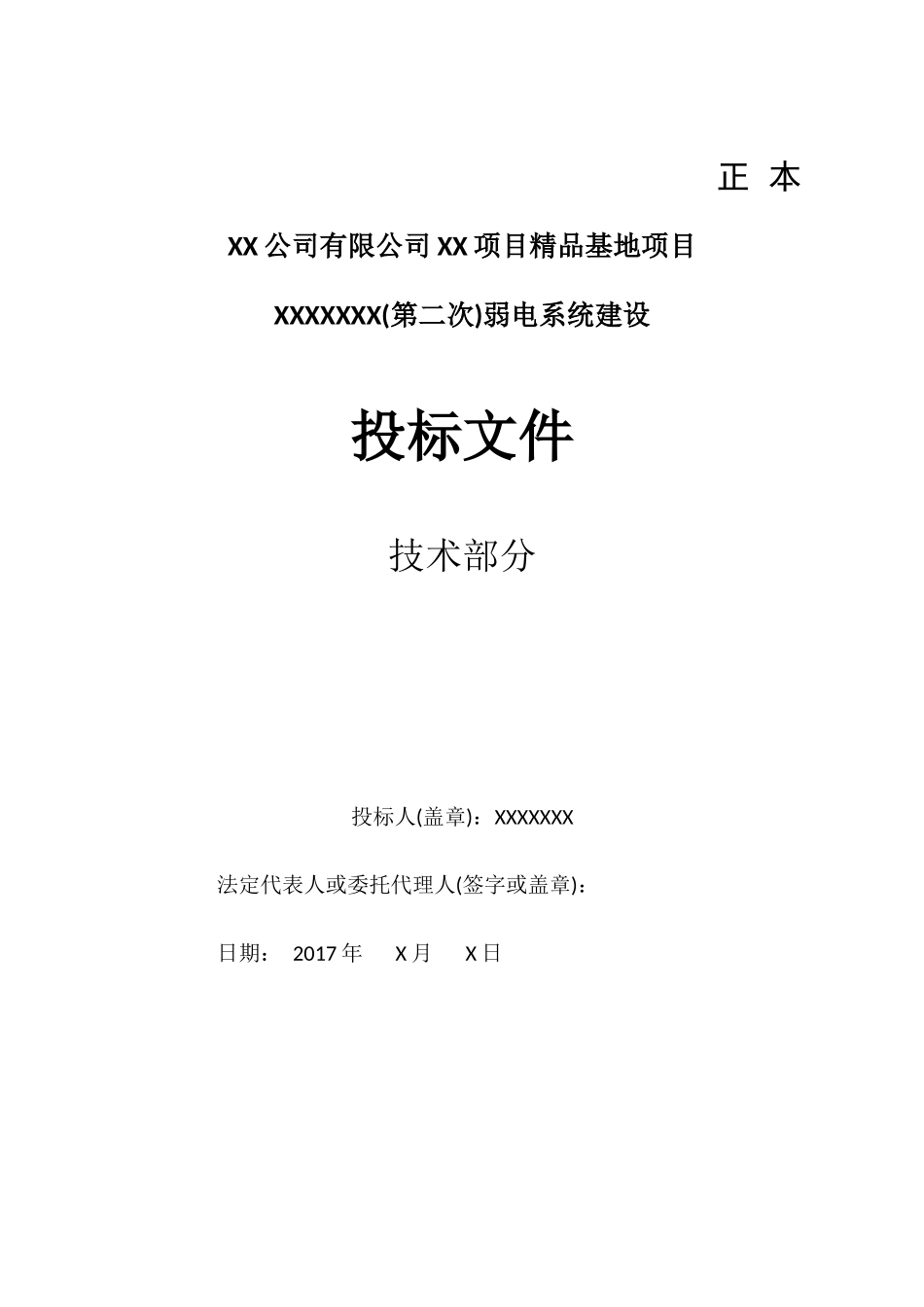 17弱电系统投标文件-技术部分.docx_第1页