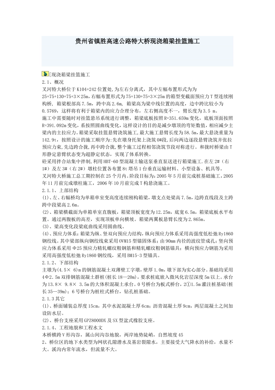 贵州省镇胜高速公路特大桥现浇箱梁挂篮施工.doc_第1页